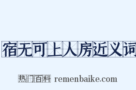 宿无可上人房近义词是什么意思的图片